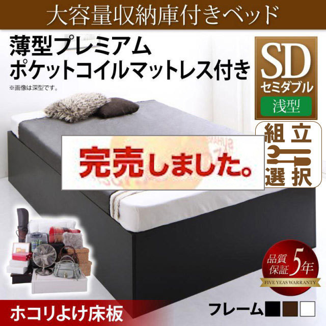 床下収納付きベッド【SaiyaStorage】サイヤストレージ 薄型プレミアムポケットマットレス付 浅型 ホコリよけ床板 セミダブル