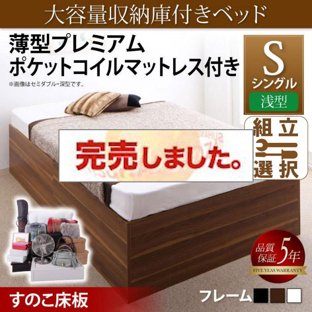 床下収納付きベッド【SaiyaStorage】サイヤストレージ 薄型プレミアムポケットマットレス付 浅型 すのこ床板 シングル