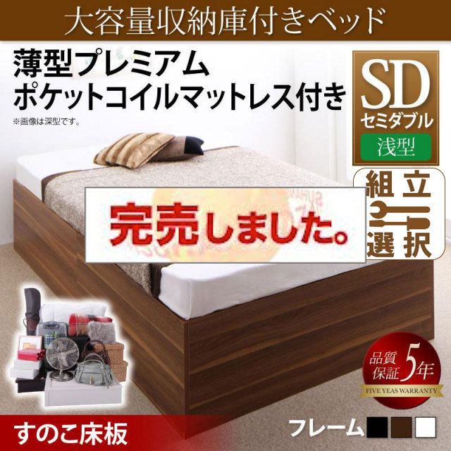 床下収納付きベッド【SaiyaStorage】サイヤストレージ 薄型プレミアムポケットマットレス付 浅型 すのこ床板 セミダブル