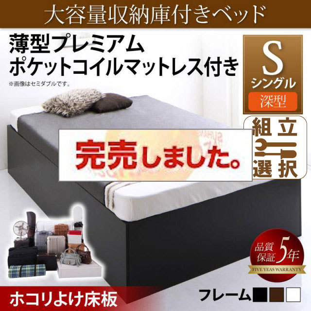 床下収納付きベッド【SaiyaStorage】サイヤストレージ 薄型プレミアムポケットマットレス付 深型 ホコリよけ床板 シングル