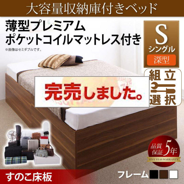 床下収納付きベッド【SaiyaStorage】サイヤストレージ 薄型プレミアムポケットマットレス付 深型 すのこ床板 シングル