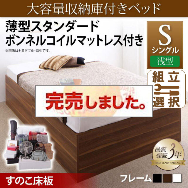 床下収納付きベッド【SaiyaStorage】サイヤストレージ 薄型スタンダードボンネルマットレス付 浅型 すのこ床板 シングル