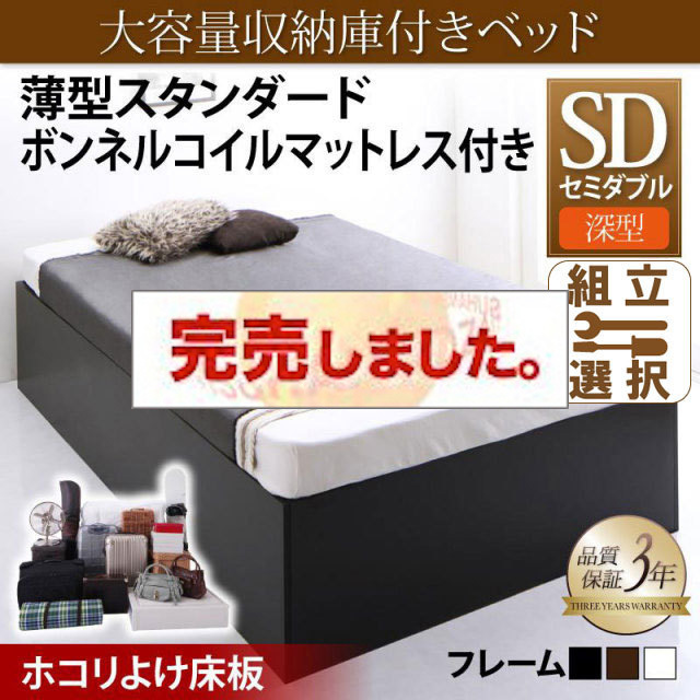 床下収納付きベッド【SaiyaStorage】サイヤストレージ 薄型スタンダードボンネルマットレス付 深型 ホコリよけ床板 セミダブル