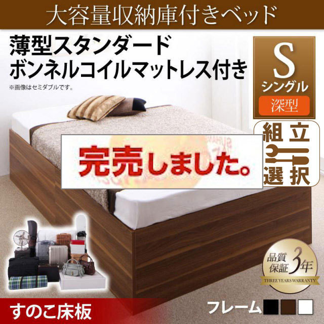床下収納付きベッド【SaiyaStorage】サイヤストレージ 薄型スタンダードボンネルマットレス付 深型 すのこ床板 シングル