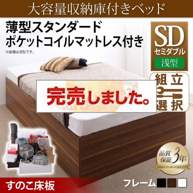 床下収納付きベッド【SaiyaStorage】サイヤストレージ 薄型スタンダードポケットマットレス付 浅型 すのこ床板 セミダブル