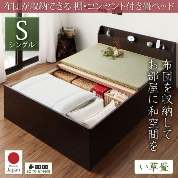 日本製 布団が収納できる 棚・コンセント付き畳ベッド い草畳 シングル
