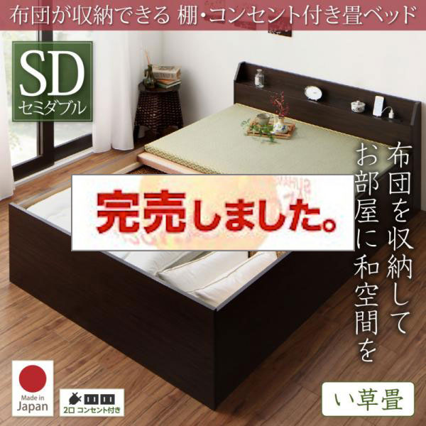 日本製 布団が収納できる 棚・コンセント付き畳ベッド い草畳 セミダブル