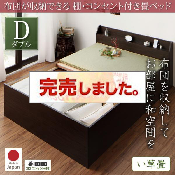 日本製 布団が収納できる 棚・コンセント付き畳ベッド い草畳 ダブル