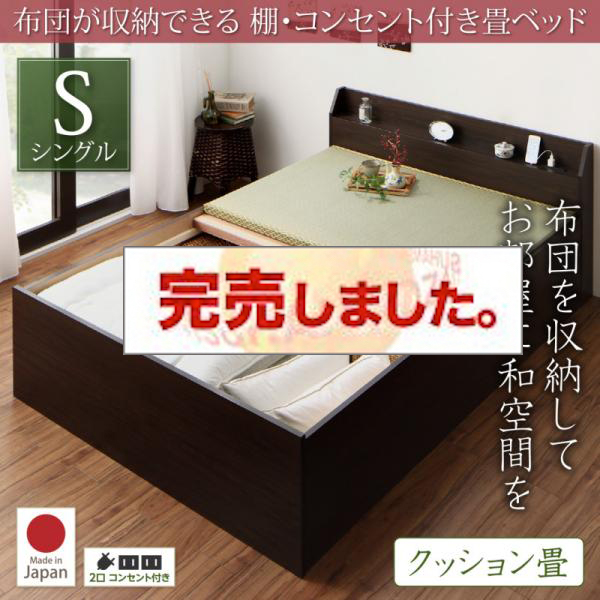 日本製 布団が収納できる 棚・コンセント付き畳ベッド クッション畳 シングル