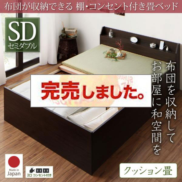 日本製 布団が収納できる 棚・コンセント付き畳ベッド クッション畳 セミダブル