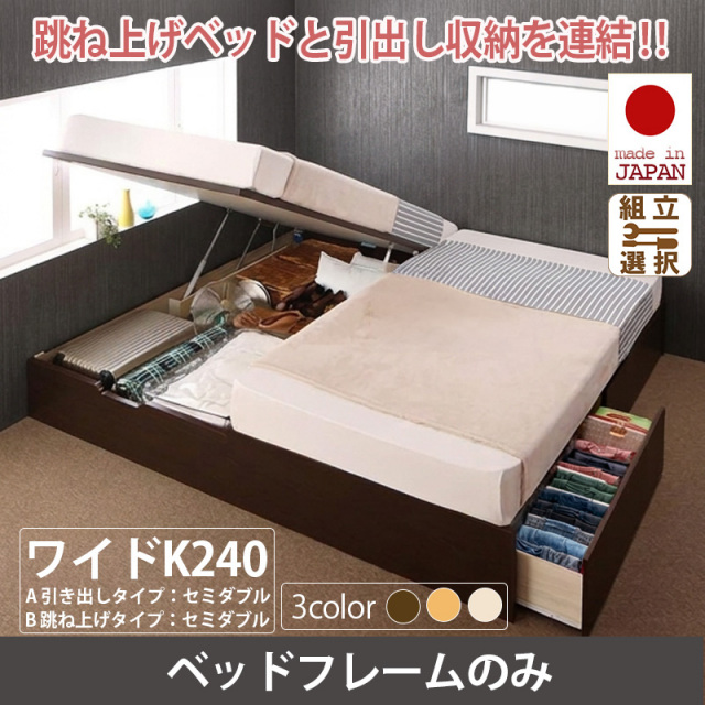 日本製 ヘッドレス 連結式跳ね上げ引出し収納付ベッド【ベッドフレームのみ】A+Bタイプ ワイドK240(SD×2)