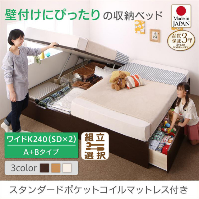 連結式引出し付 跳ね上げベッド【Alonza】アロンザ スタンダードポケットマットレス付 A+Bタイプ ワイドK240(SD×2)