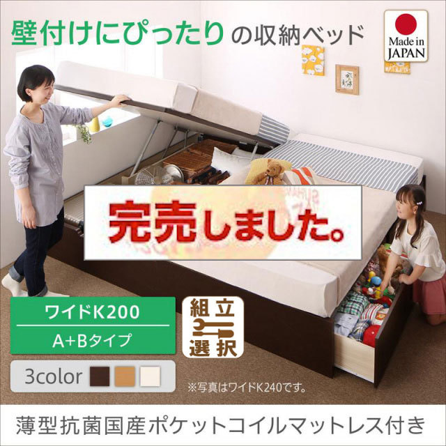 日本製 連結式引出し付 跳ね上げベッド【Alonza】アロンザ 薄型抗菌国産ポケットマットレス付 A+Bタイプ ワイドK200