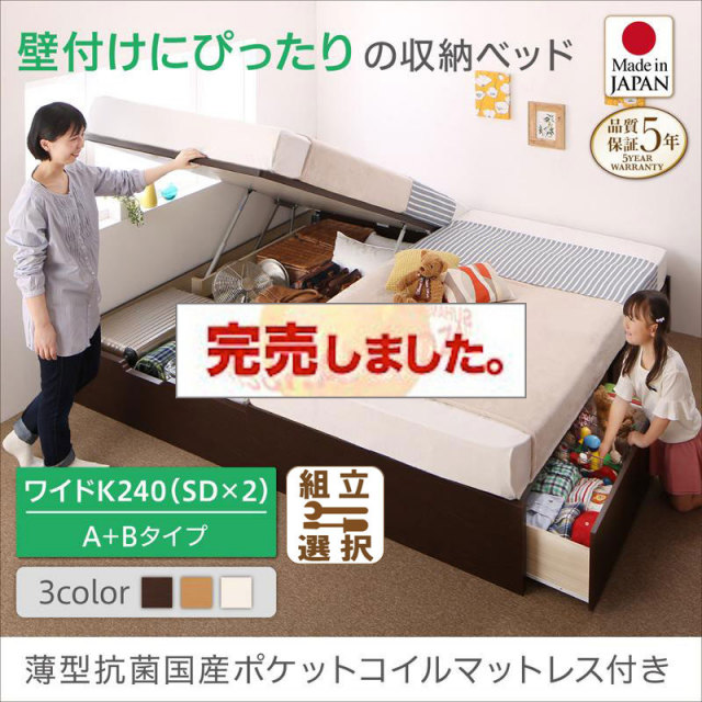 日本製 連結式引出し付 跳ね上げベッド【Alonza】アロンザ 薄型抗菌国産ポケットマットレス付 A+Bタイプ ワイドK240(SD×2)