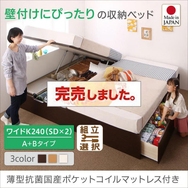 日本製 連結式引出し付 跳ね上げベッド【Alonza】アロンザ 薄型抗菌国産ポケットマットレス付 A+Bタイプ ワイドK240(SD×2)