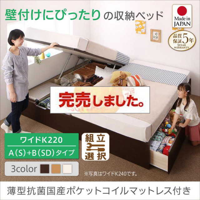 日本製 連結式引出し付 跳ね上げベッド【Alonza】アロンザ 薄型抗菌国産ポケットマットレス付 A(S)+B(SD)タイプ ワイドK220