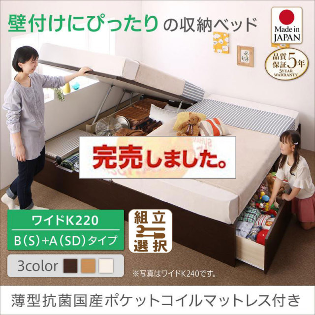 日本製 連結式引出し付 跳ね上げベッド【Alonza】アロンザ 薄型抗菌国産ポケットマットレス付 B(S)+A(SD)タイプ ワイドK220