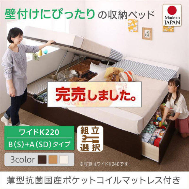 日本製 連結式引出し付 跳ね上げベッド【Alonza】アロンザ 薄型抗菌国産ポケットマットレス付 B(S)+A(SD)タイプ ワイドK220