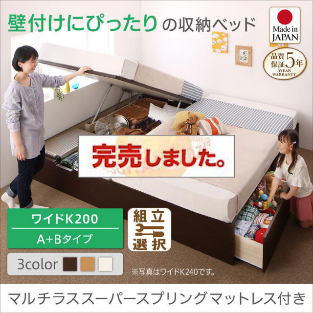 日本製 連結式引出し付 跳ね上げベッド【Alonza】アロンザ マルチラスマットレス付 A+Bタイプ ワイドK200