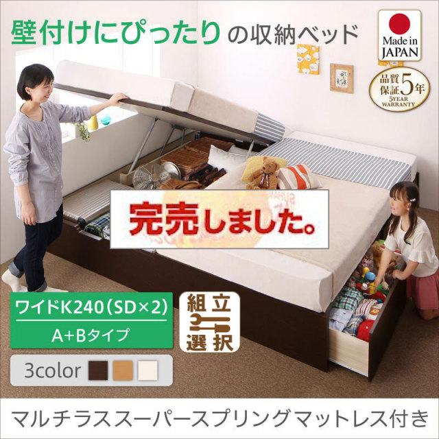 日本製 連結式引出し付 跳ね上げベッド【Alonza】アロンザ マルチラスマットレス付 A+Bタイプ ワイドK240(SD×2)