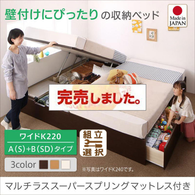 日本製 連結式引出し付 跳ね上げベッド【Alonza】アロンザ マルチラスマットレス付 A(S)+B(SD)タイプ ワイドK220
