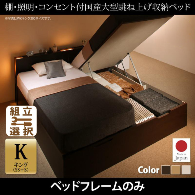 日本製 連結式跳ね上げベッド【Caudillne】コーディルネ ベッドフレームのみ 縦開き キング(SS+S)