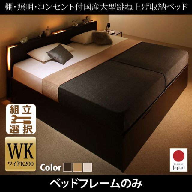 日本製 連結式跳ね上げベッド【Caudillne】コーディルネ ベッドフレームのみ 縦開き ワイドK200