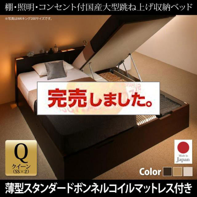 日本製 連結式跳ね上げベッド【Caudillne】コーディルネ 薄型スタンダードボンネルマットレス付 縦開き クイーン(SS×2)