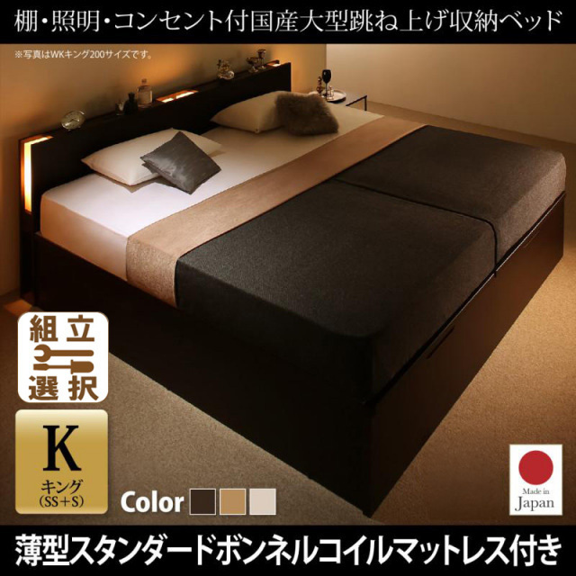 日本製 連結式跳ね上げベッド【Caudillne】コーディルネ 薄型スタンダードボンネルマットレス付 縦開き キング(SS+S)