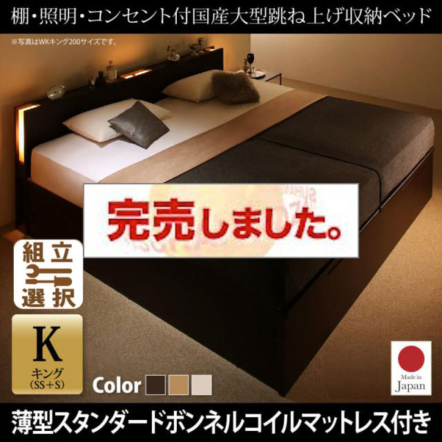 日本製 連結式跳ね上げベッド【Caudillne】コーディルネ 薄型スタンダードボンネルマットレス付 縦開き キング(SS+S)