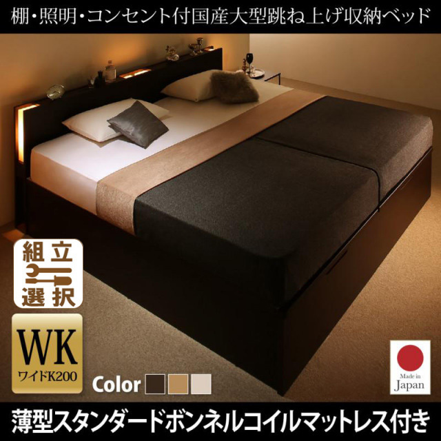 日本製 連結式跳ね上げベッド【Caudillne】コーディルネ 薄型スタンダードボンネルマットレス付 縦開き ワイドK200