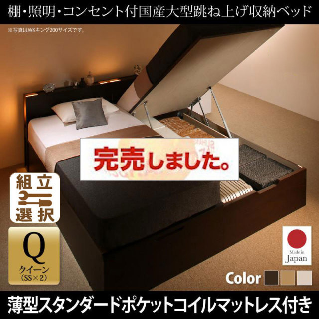 日本製 連結式跳ね上げベッド【Caudillne】コーディルネ 薄型スタンダードポケットマットレス付 縦開き クイーン(SS×2)