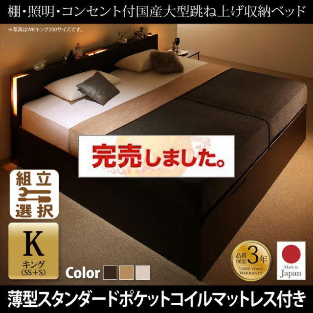 日本製 連結式跳ね上げベッド【Caudillne】コーディルネ 薄型スタンダードポケットマットレス付 縦開き キング(SS+S)