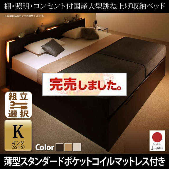 日本製 連結式跳ね上げベッド【Caudillne】コーディルネ 薄型スタンダードポケットマットレス付 縦開き キング(SS+S)