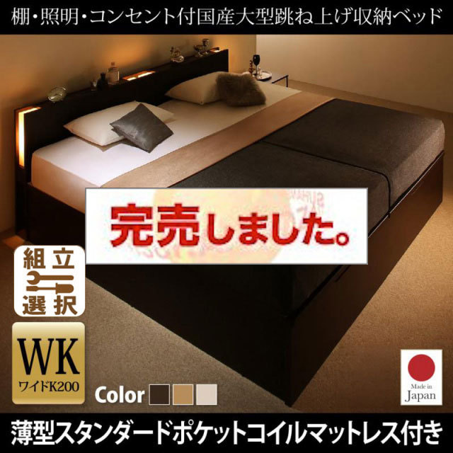 日本製 連結式跳ね上げベッド【Caudillne】コーディルネ 薄型スタンダードポケットマットレス付 縦開き ワイドK200