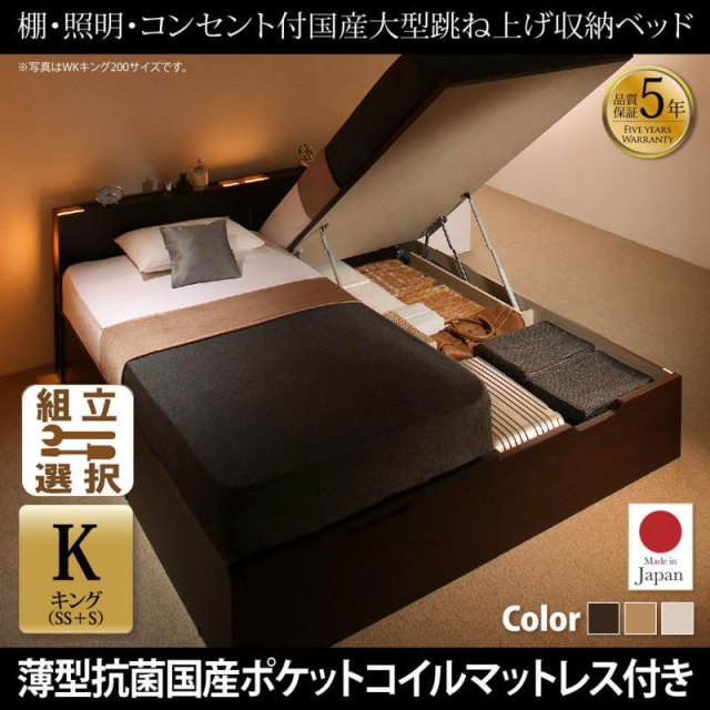 日本製 連結式跳ね上げベッド【Caudillne】コーディルネ 薄型抗菌国産ポケットマットレス付 縦開き キング(SS+S)