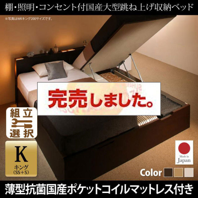 日本製 連結式跳ね上げベッド【Caudillne】コーディルネ 薄型抗菌国産ポケットマットレス付 縦開き キング(SS+S)