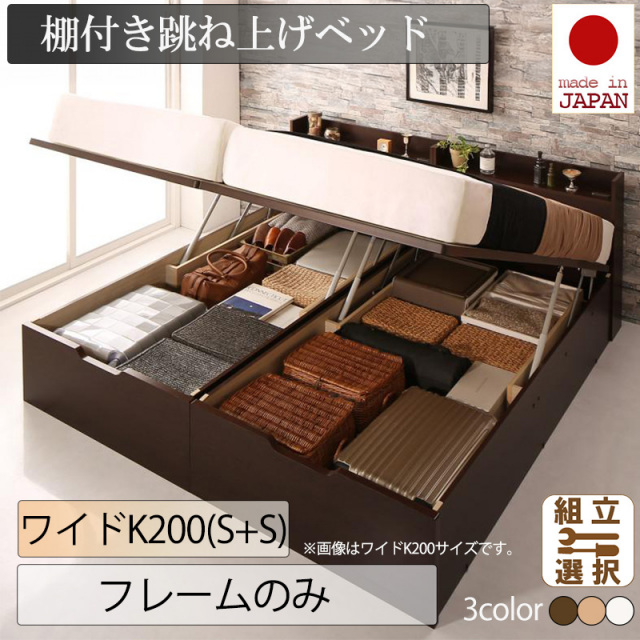 日本製 連結式跳ね上げベッド【Jada】ジェイダ【ベッドフレームのみ】縦開き ワイドK200
