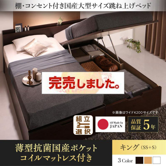 日本製 連結式跳ね上げベッド【Landelutz】ランデルッツ 薄型抗菌国産ポケットマットレス付 縦開き キング(SS+S)