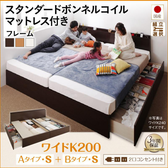 国産ファミリーベッド  すのこ連結収納付【Tenerezza】テネレッツァ スタンダードボンネルマットレス付 A+Bタイプ ワイドK200