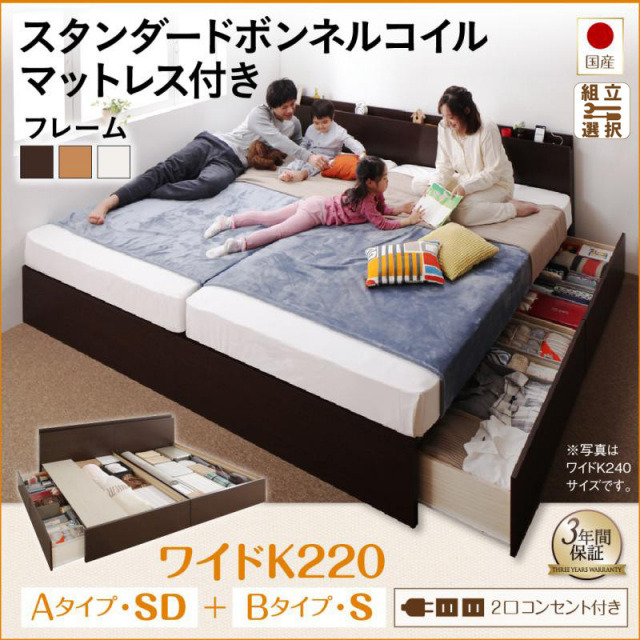 国産ファミリーベッド  すのこ連結収納付【Tenerezza】テネレッツァ スタンダードマットレス付 B(S)+A(SD)タイプ ワイドK220