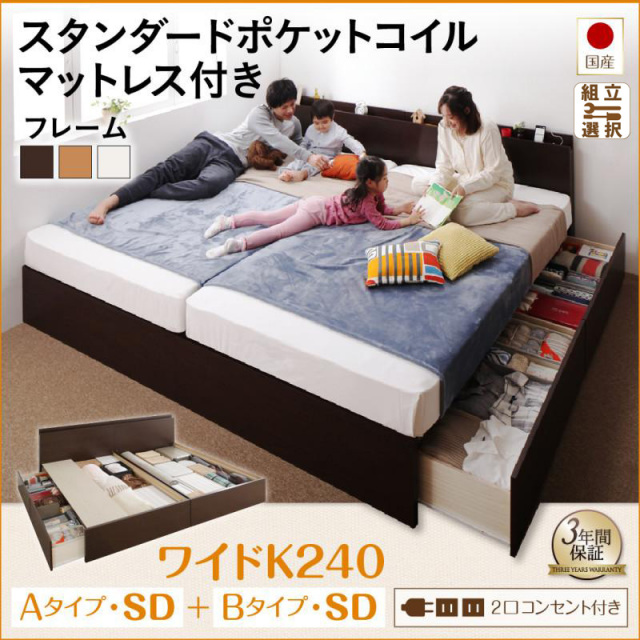 国産ファミリーベッド  すのこ連結収納付【Tenerezza】テネレッツァ スタンダードポケットマットレス付 A+Bタイプ ワイドK240(SD×2)