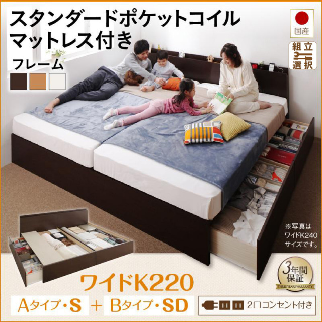国産ファミリーベッド  すのこ連結収納付【Tenerezza】テネレッツァ スタンダードポケットマットレス付 A(S)+B(SD)タイプ ワイドK220