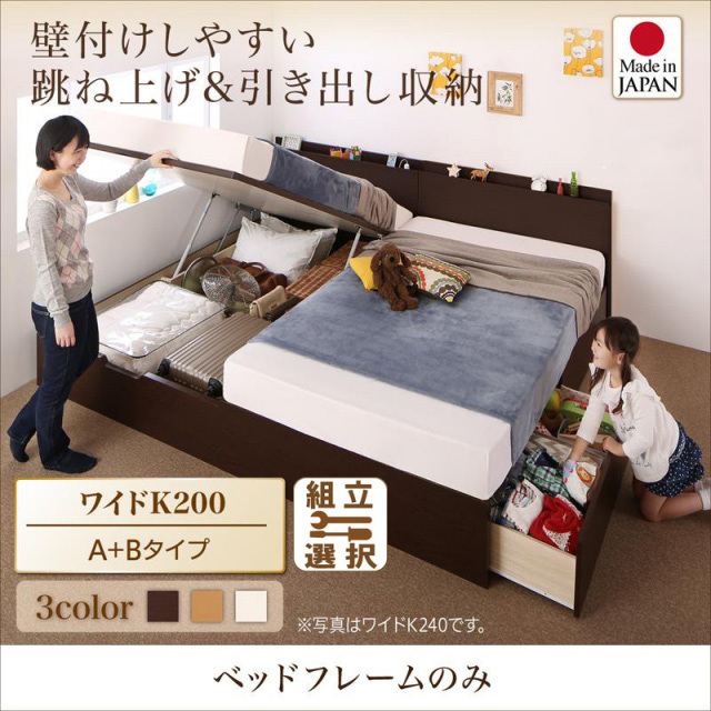 日本製 連結式引出し付 跳ね上げベッド【Kirchen】キルヒェン ベッドフレームのみ A+Bタイプ ワイドK200