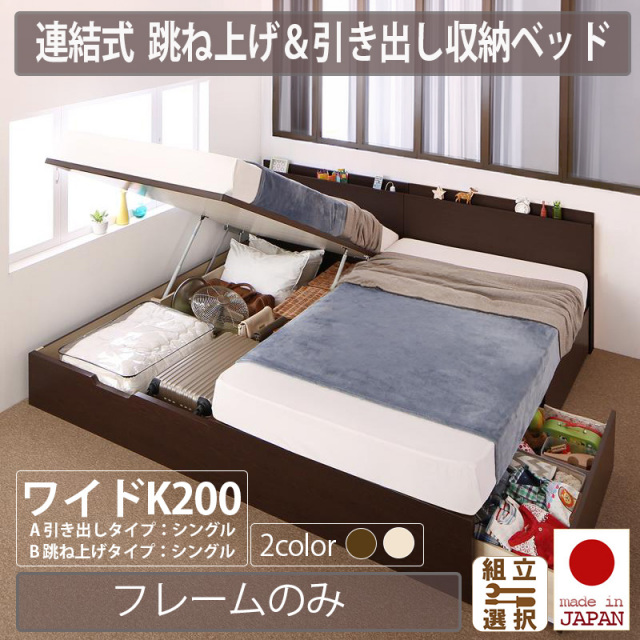【新商品】日本製 棚・コンセント付 連結跳ね上げ＆引き出し収納ベッド【ベッドフレームのみ】A+Bタイプ ワイドK200