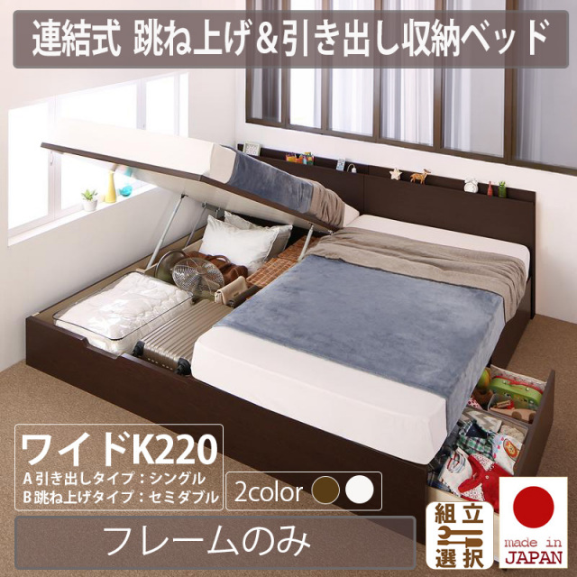 【新商品】日本製 棚・コンセント付 連結跳ね上げ＆引き出し収納ベッド【ベッドフレームのみ】A(S)+B(SD)タイプ ワイドK220