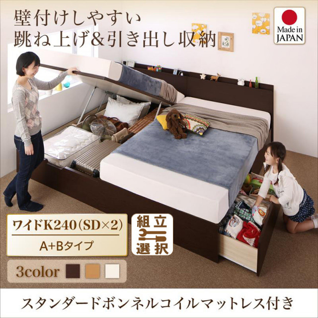 日本製 連結式引出し付 跳ね上げベッド【Kirchen】キルヒェン スタンダードボンネルマットレス付 A+Bタイプ ワイドK240(SD×2)