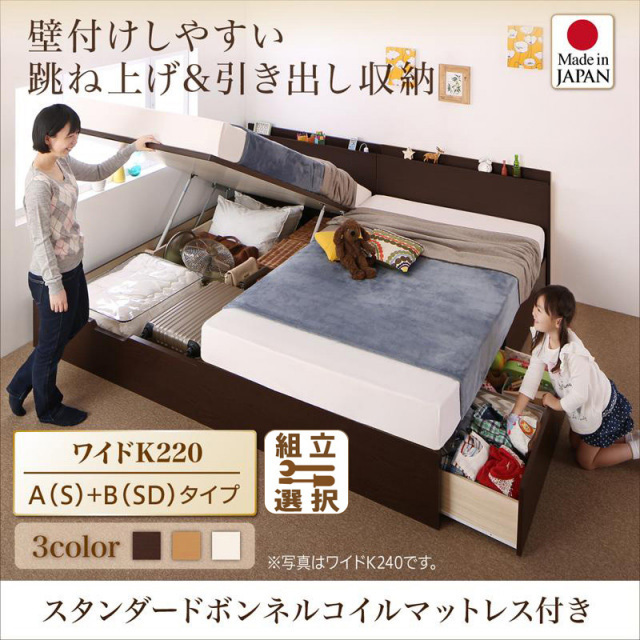 日本製 連結式引出し付 跳ね上げベッド【Kirchen】キルヒェン スタンダードボンネルマットレス付 A(S)+B(SD)タイプ ワイドK220