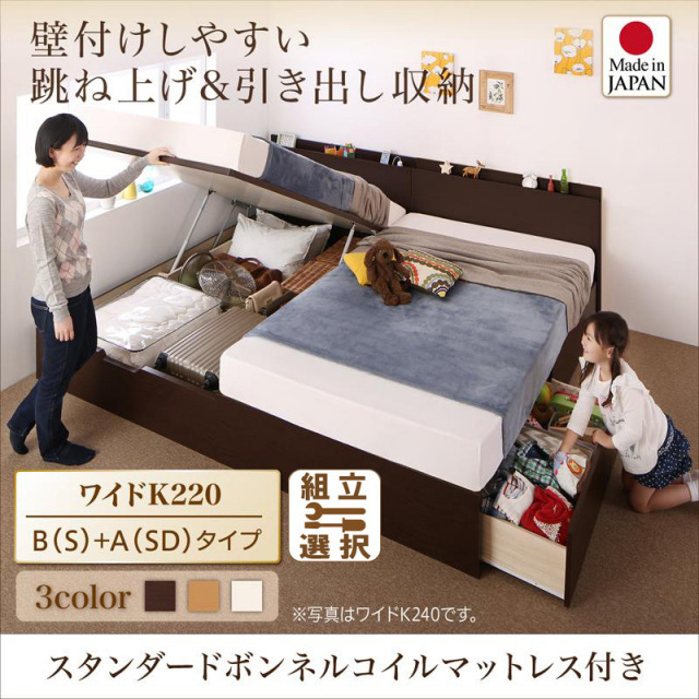 日本製 連結式引出し付 跳ね上げベッド【Kirchen】キルヒェン スタンダードボンネルマットレス付 B(S)+A(SD)タイプ ワイドK220