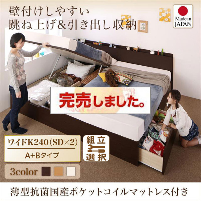 日本製 連結式引出し付 跳ね上げベッド【Kirchen】キルヒェン 薄型抗菌国産ポケットマットレス付 A+Bタイプ ワイドK240(SD×2)